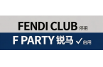 停用FENDI CLUB商標，啟用“F 