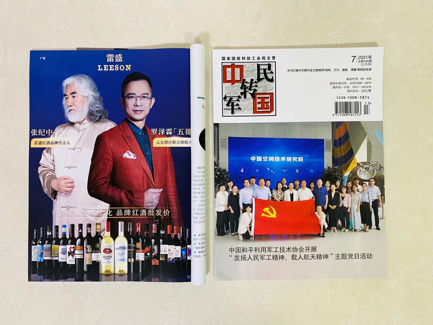 《中國軍轉民》雜誌刊登草莓网站入口紅酒廣告(圖1)